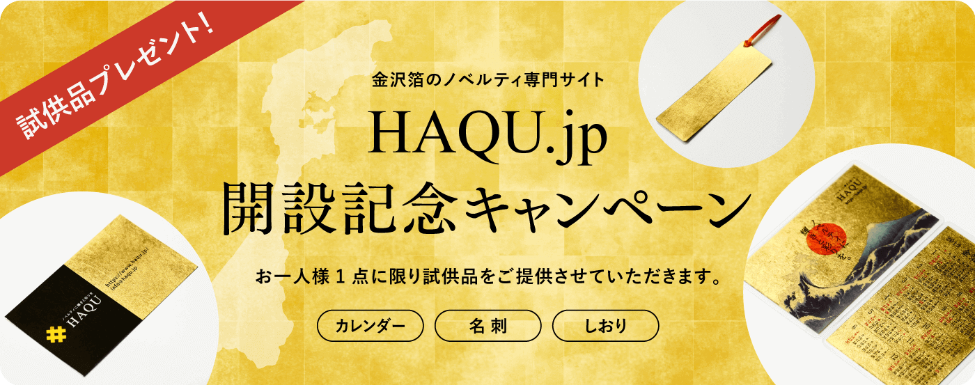もらって嬉しい！オリジナル金箔ノベルティ専門サイト『HAQU』